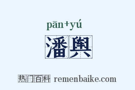 潘舆是什么意思的图片